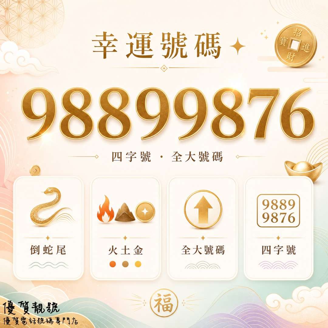 介紹靚號98899876