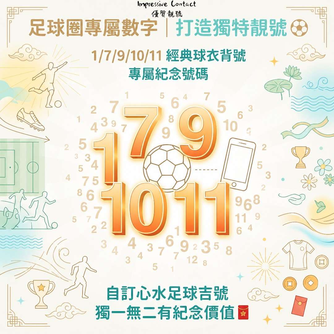 足球圈獨特數字意義大整理