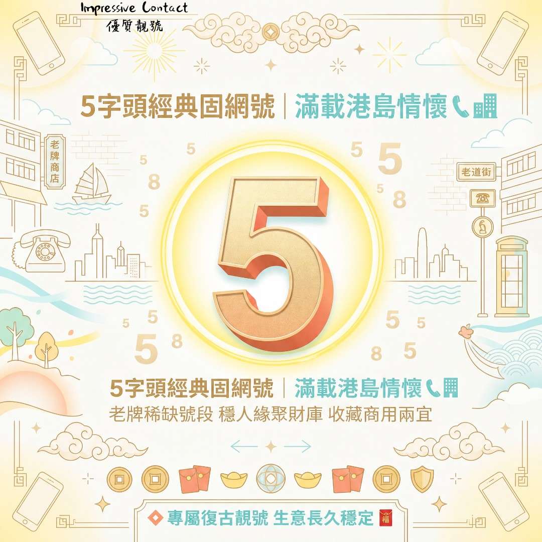 5_字頭固網號碼歷史拆解｜充滿港島情懷嘅經典號段