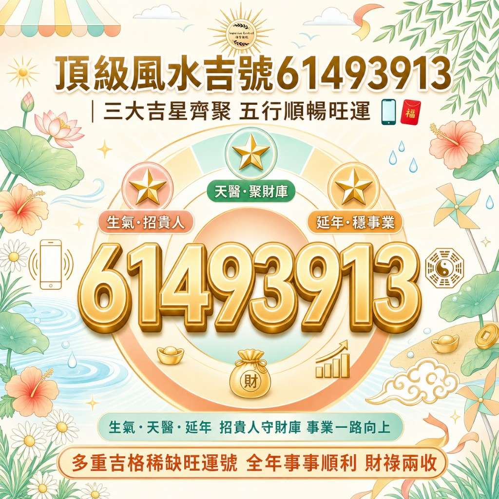 頂級風水吉號_61493913｜天生延三吉星齊聚_五行順暢旺運