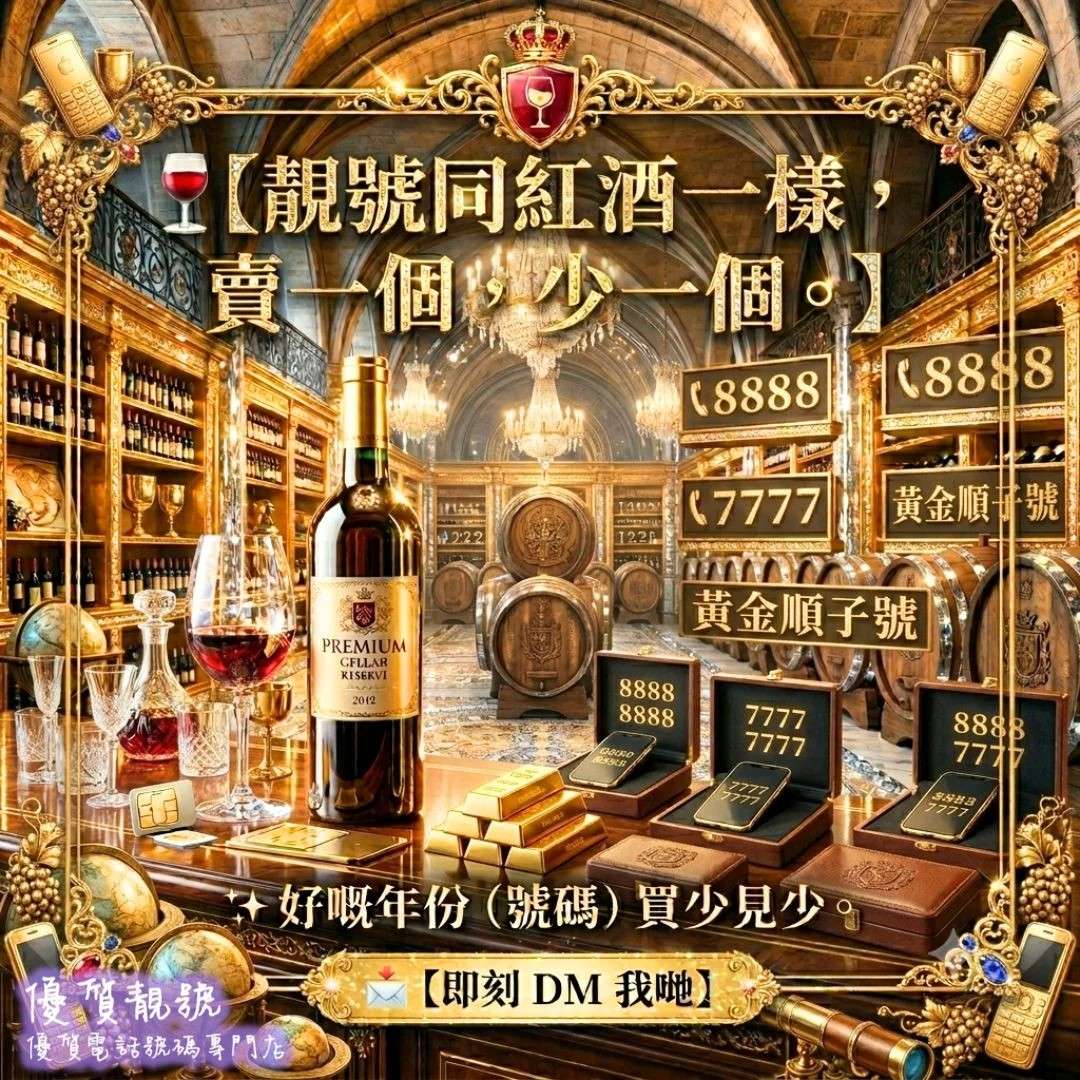 靚號同紅酒一樣，賣一個，少一個