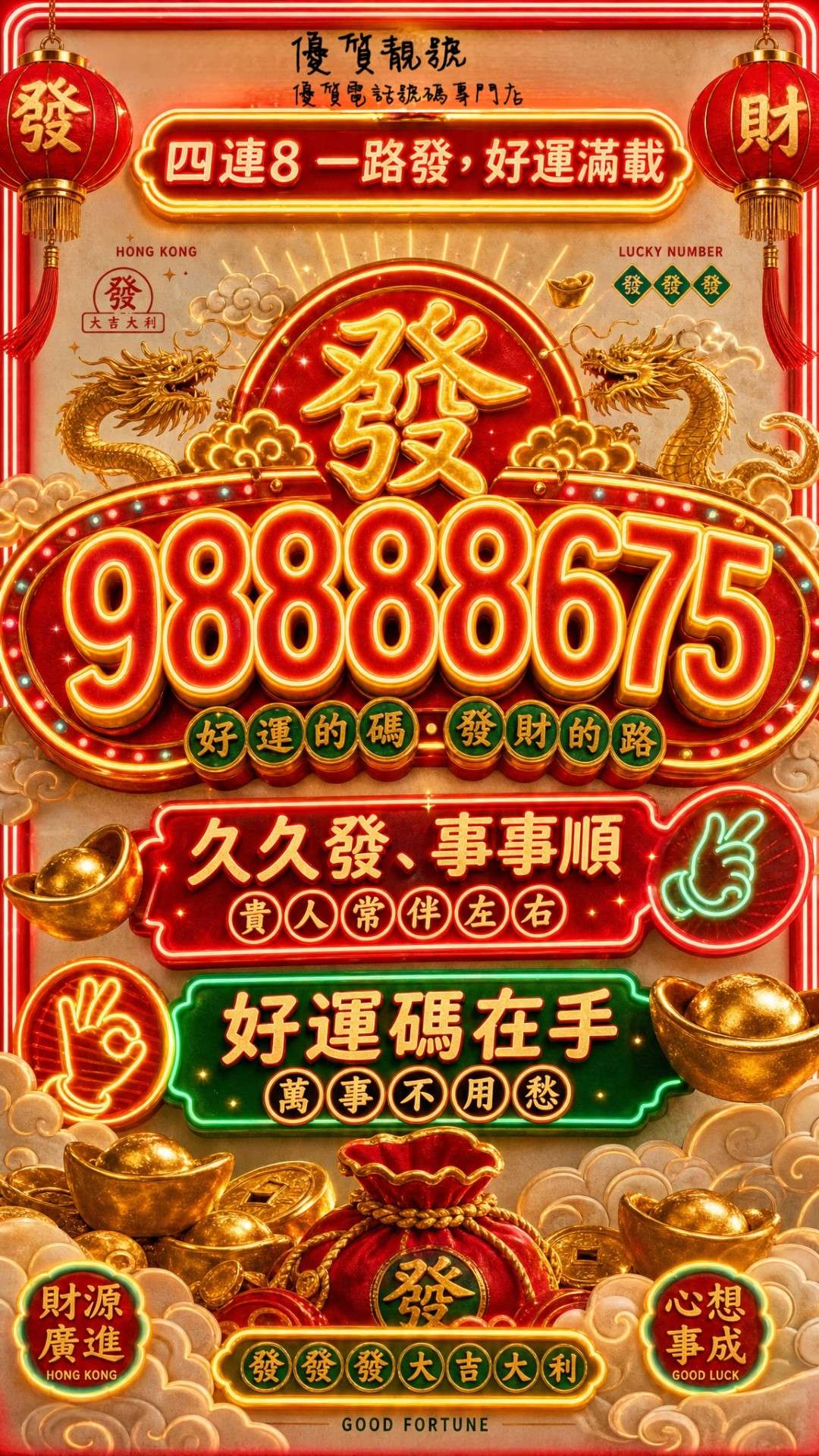 超強幸運號碼_98888675_登場！