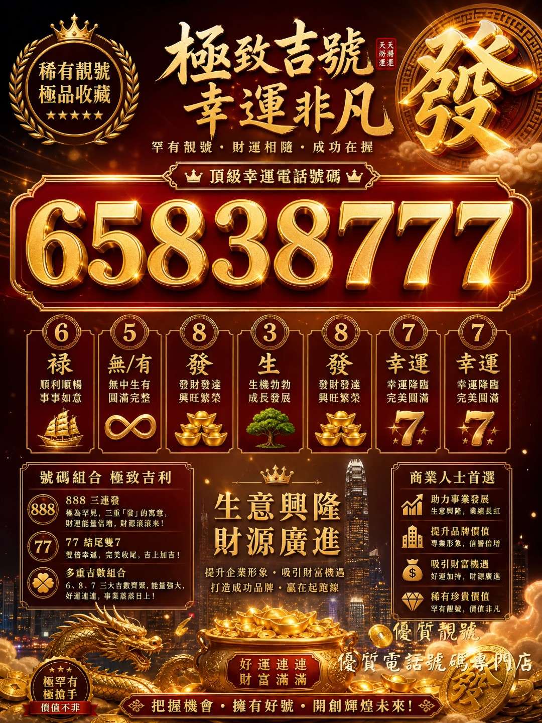 順祿生發_·_幸運號碼65838777