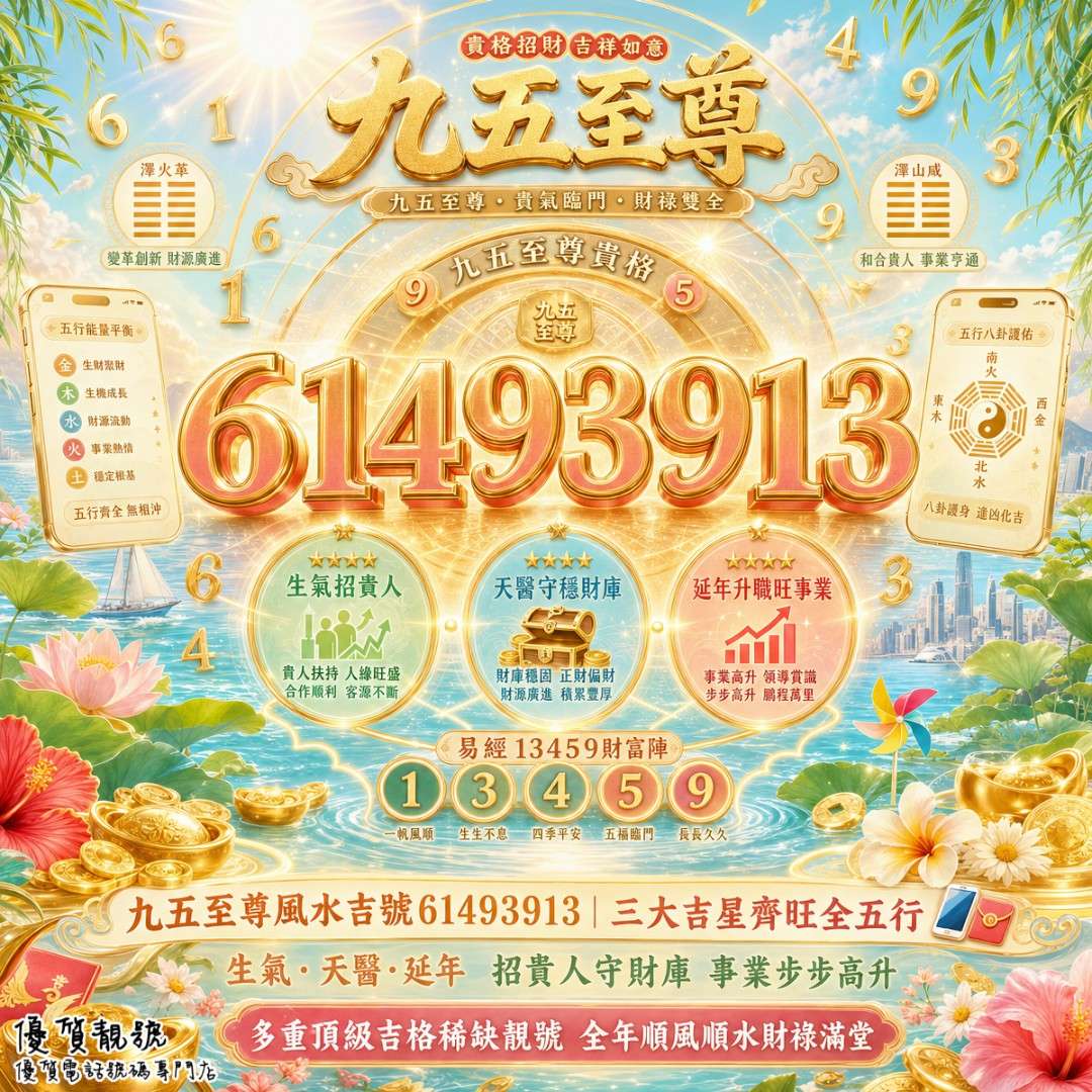 九五至尊風水吉號_61493913｜生天延三吉星齊旺全五行