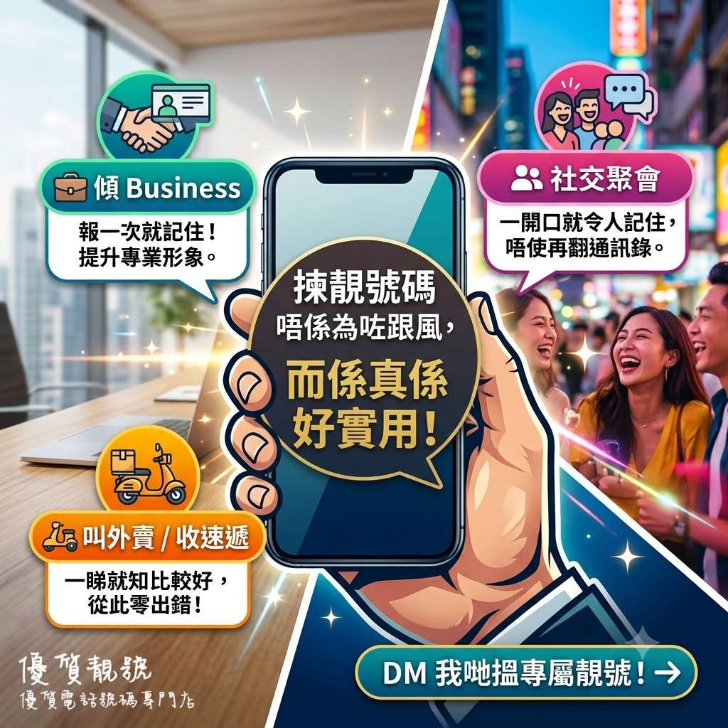 靚號唔係for炫耀