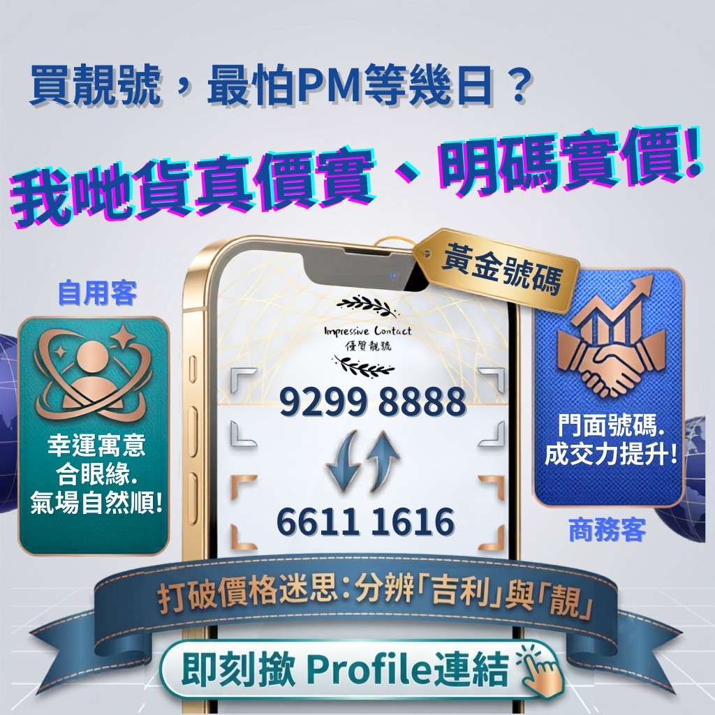 買靚號唔拖泥帶水