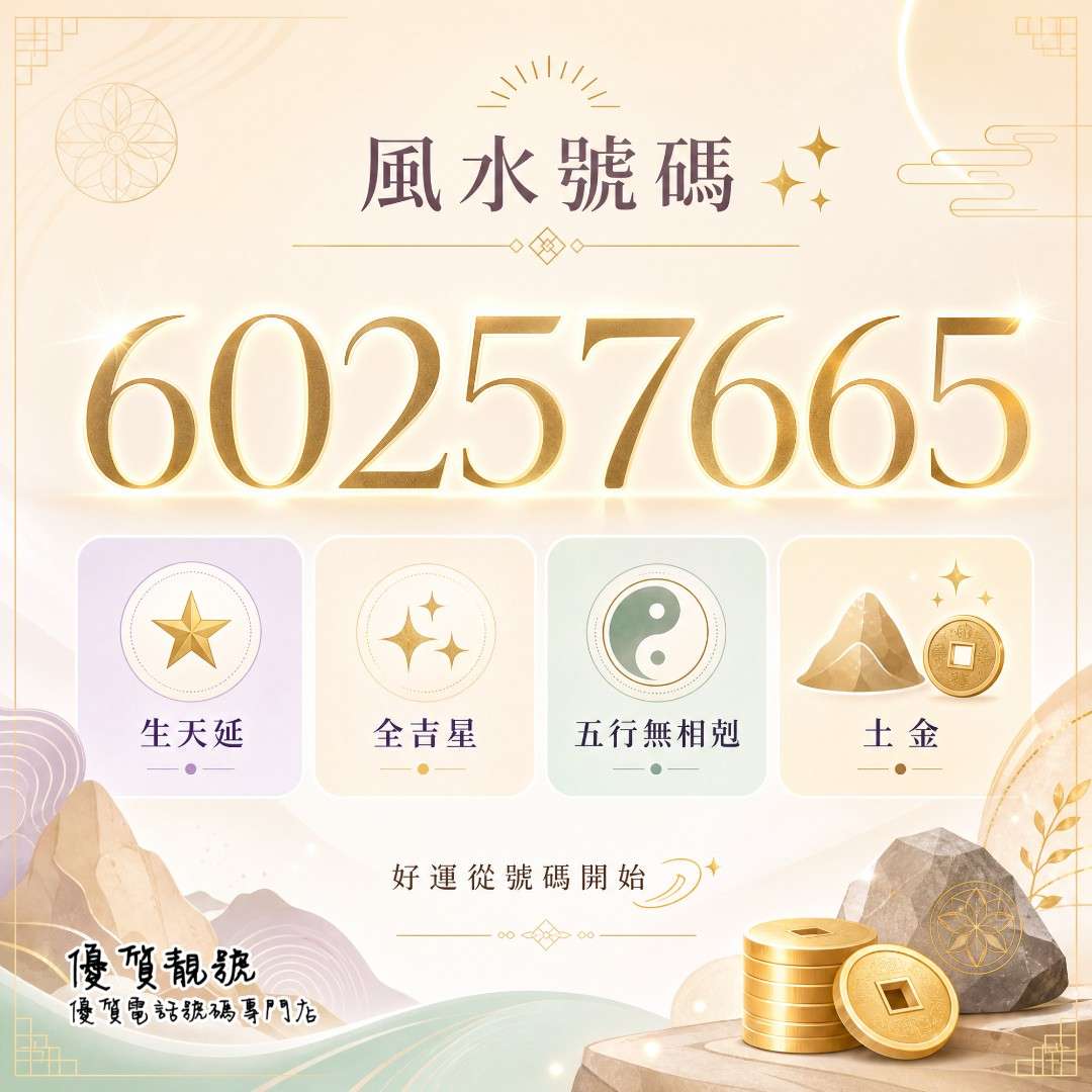 風水號碼推薦60257665