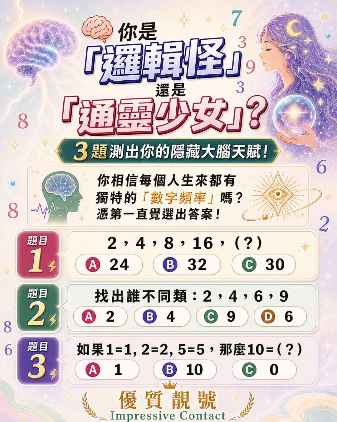 你是直覺型還是邏輯型？