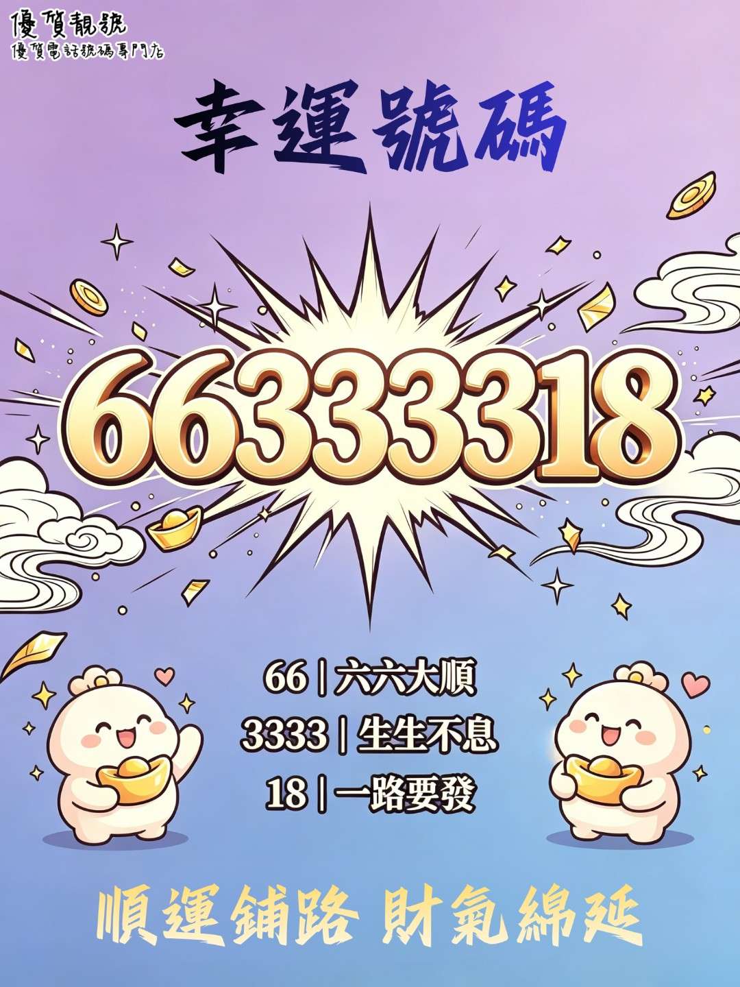 幸運號碼|66333318