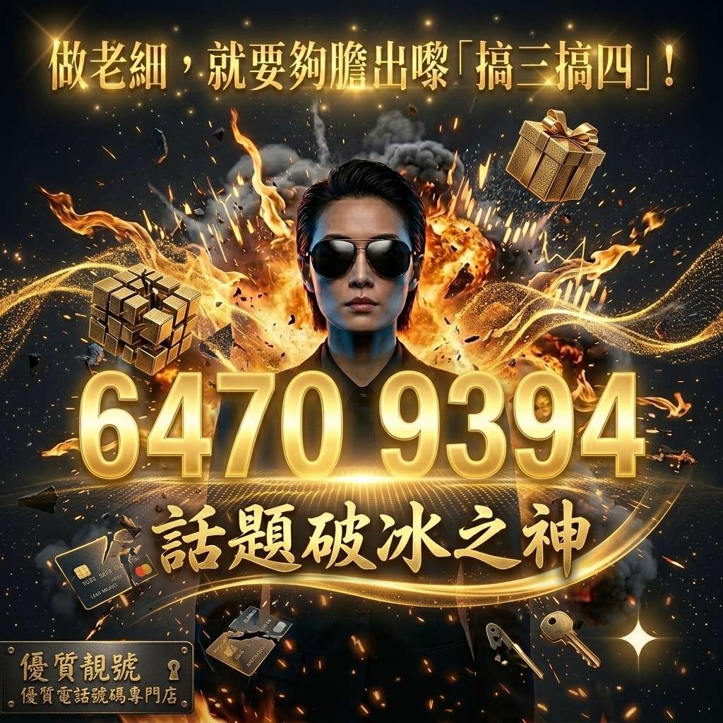 老細就係要搞三搞四