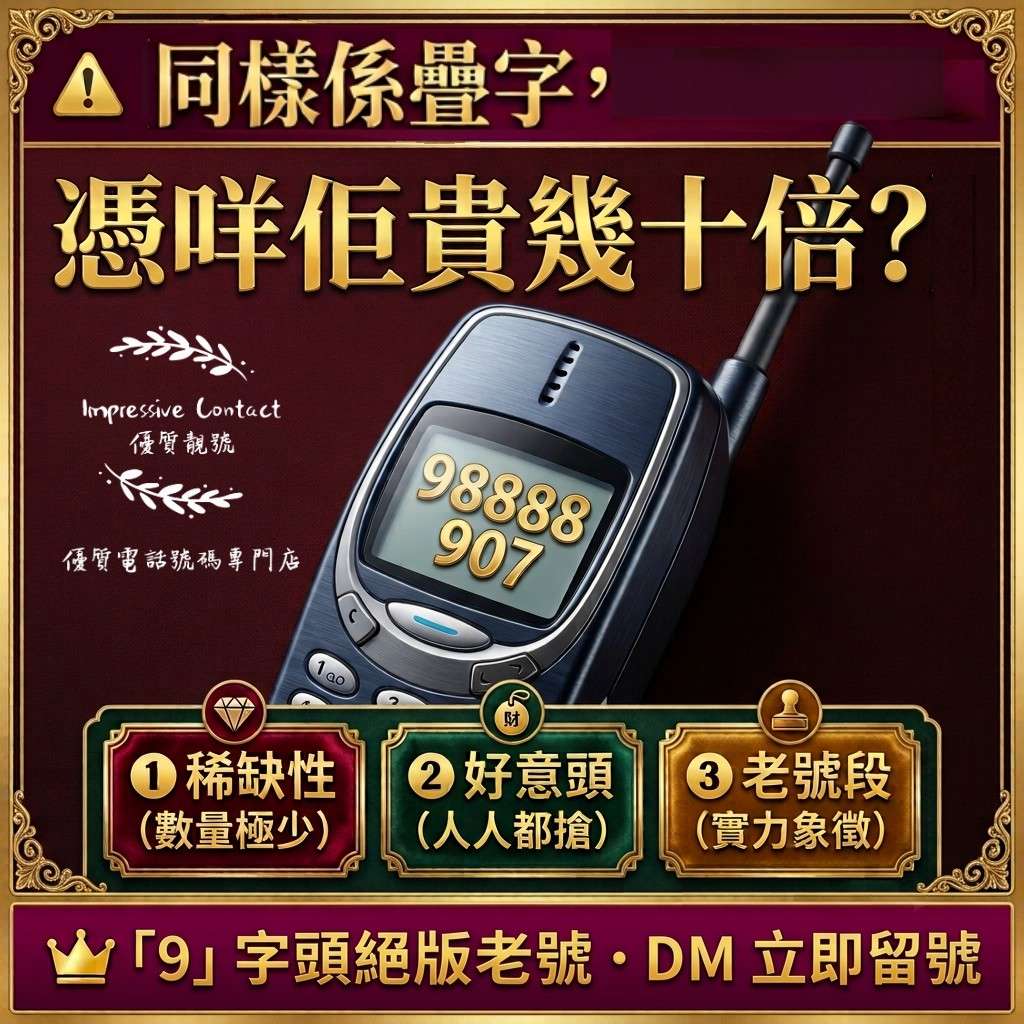 點解大家睇落差不多嘅號碼身價差幾十倍