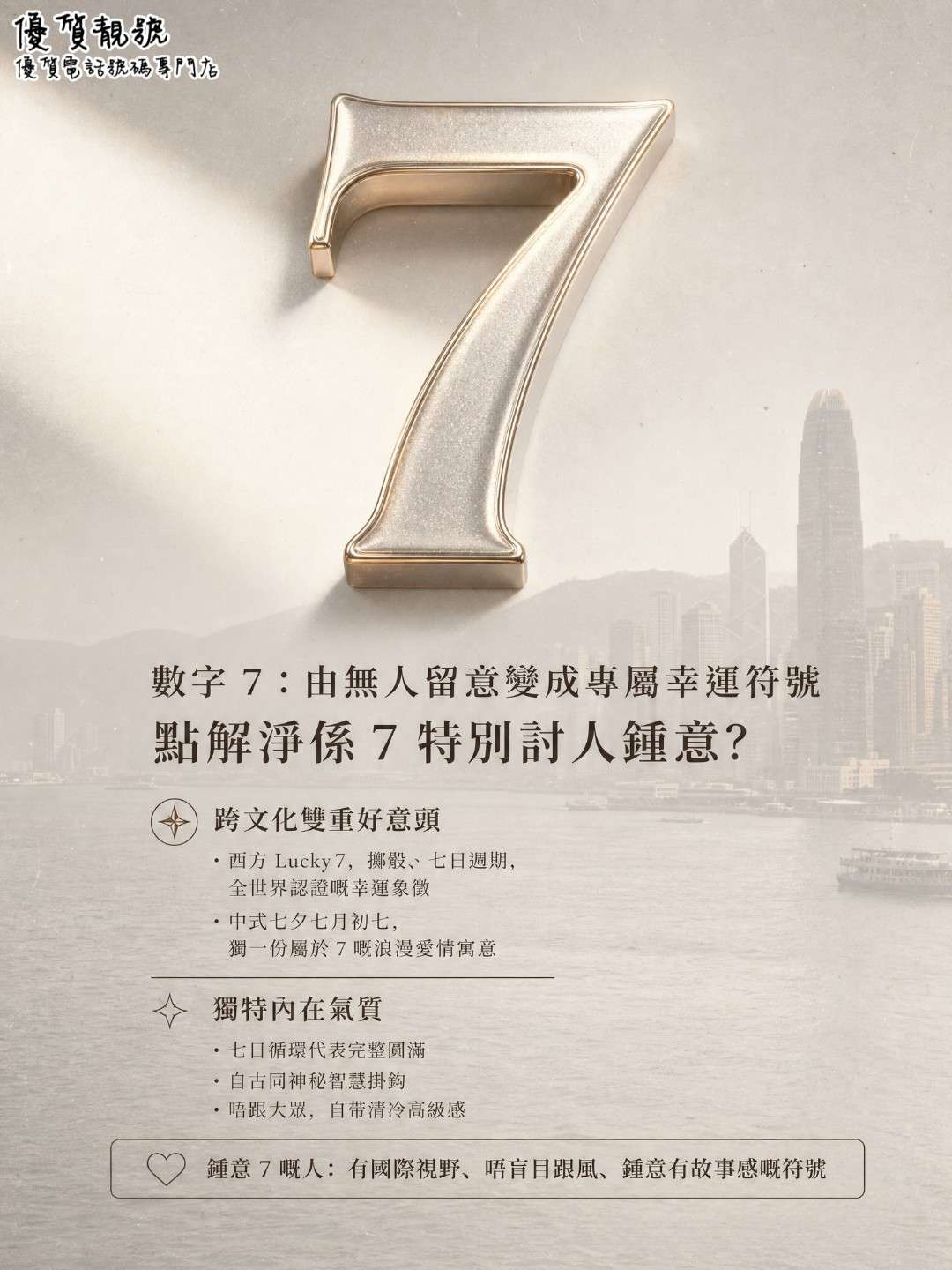 Lucky_7|橫跨中西嘅專屬幸運符號