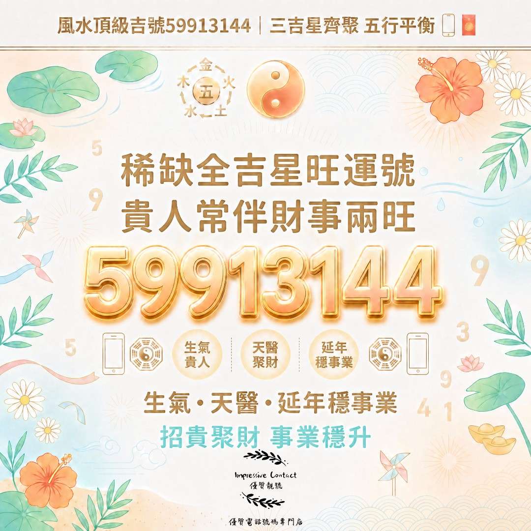 頂級風水吉號_59913144|三吉星齊聚,五行平衡旺運