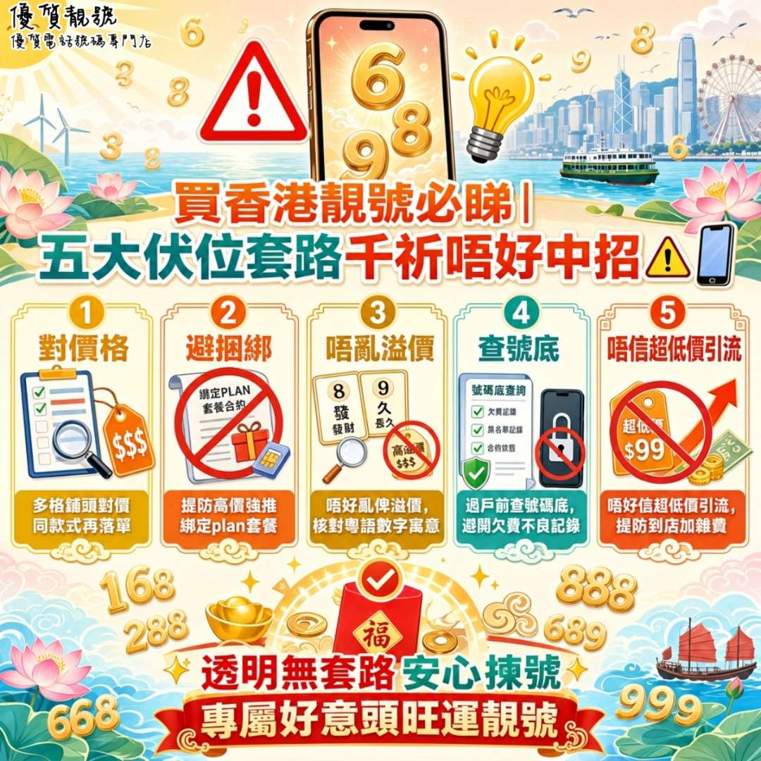 買香港靚號必睇｜5大伏位套路千祈唔好中招