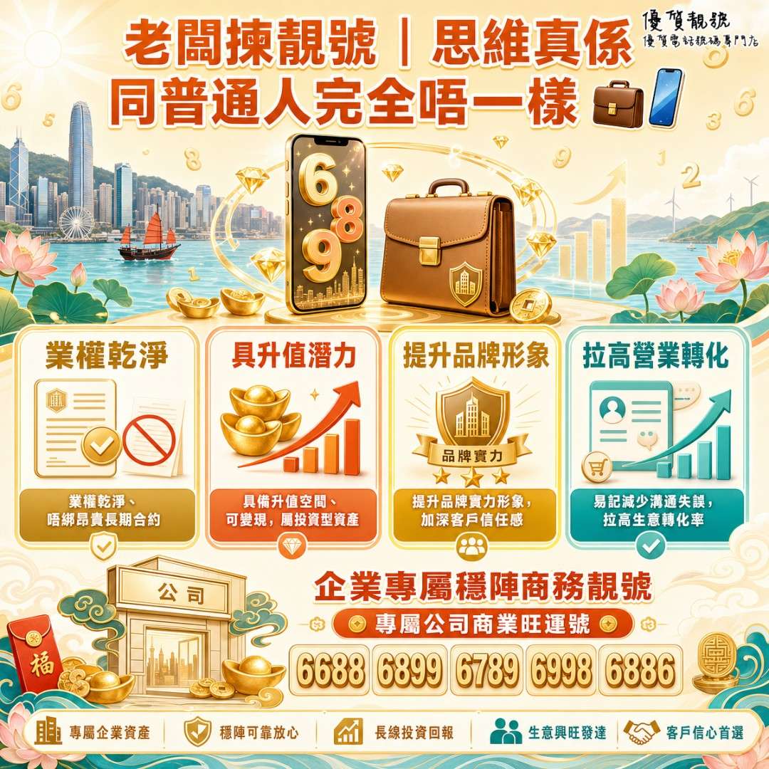 老闆揀靚號|思維真係同普通人完全唔一樣