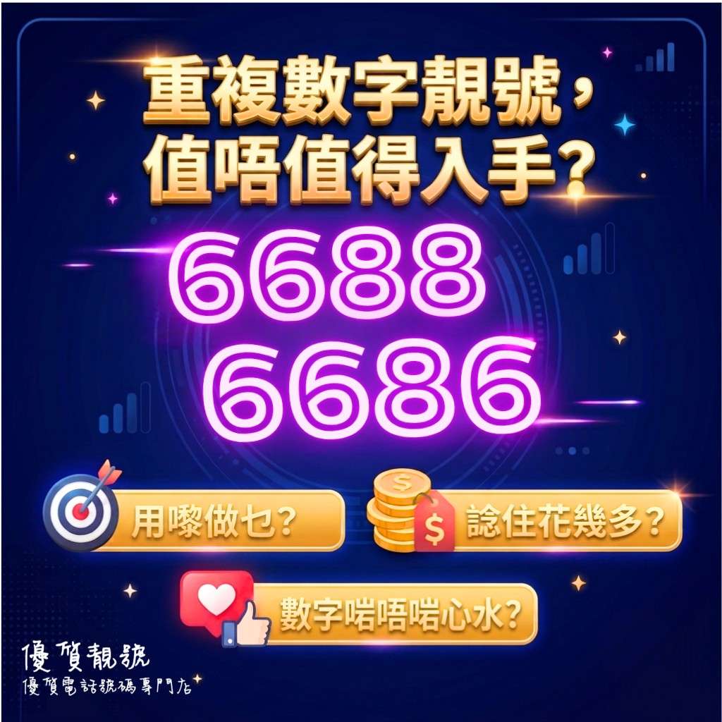 重複數字值唔值得入手