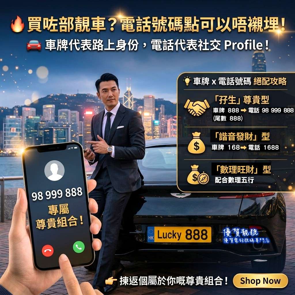 靚車襯靚電話號碼