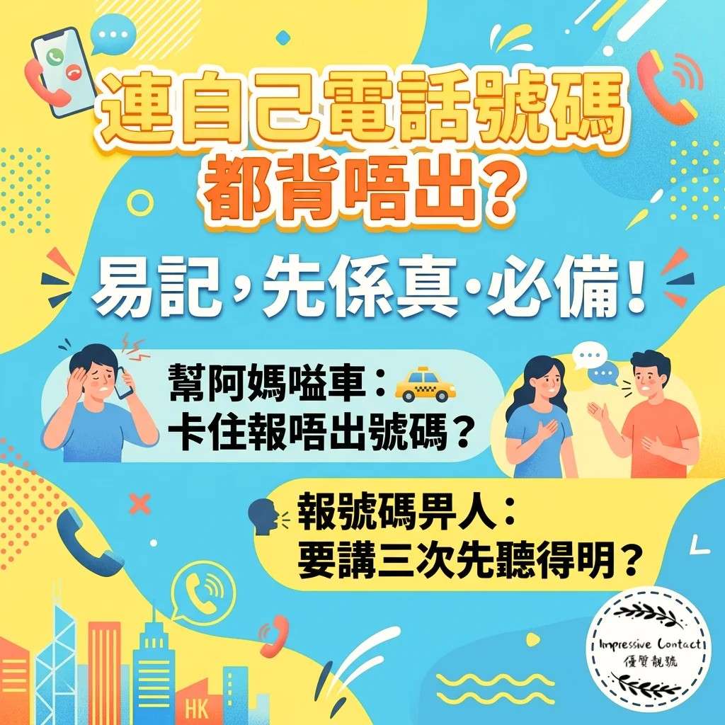連自己電話號碼都背唔出好尷尬