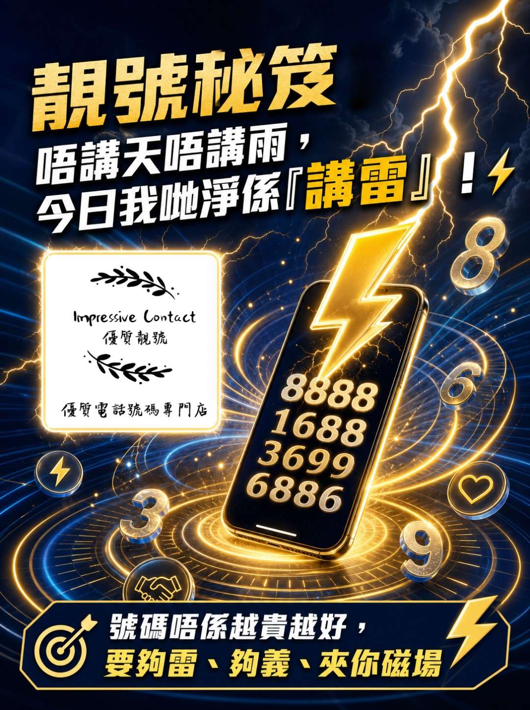靚號秘笈_唔講天唔講雨，今日我哋只「講雷」！