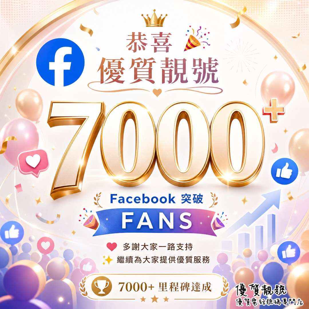 優質靚號_Facebook_突破_7000_FANS
