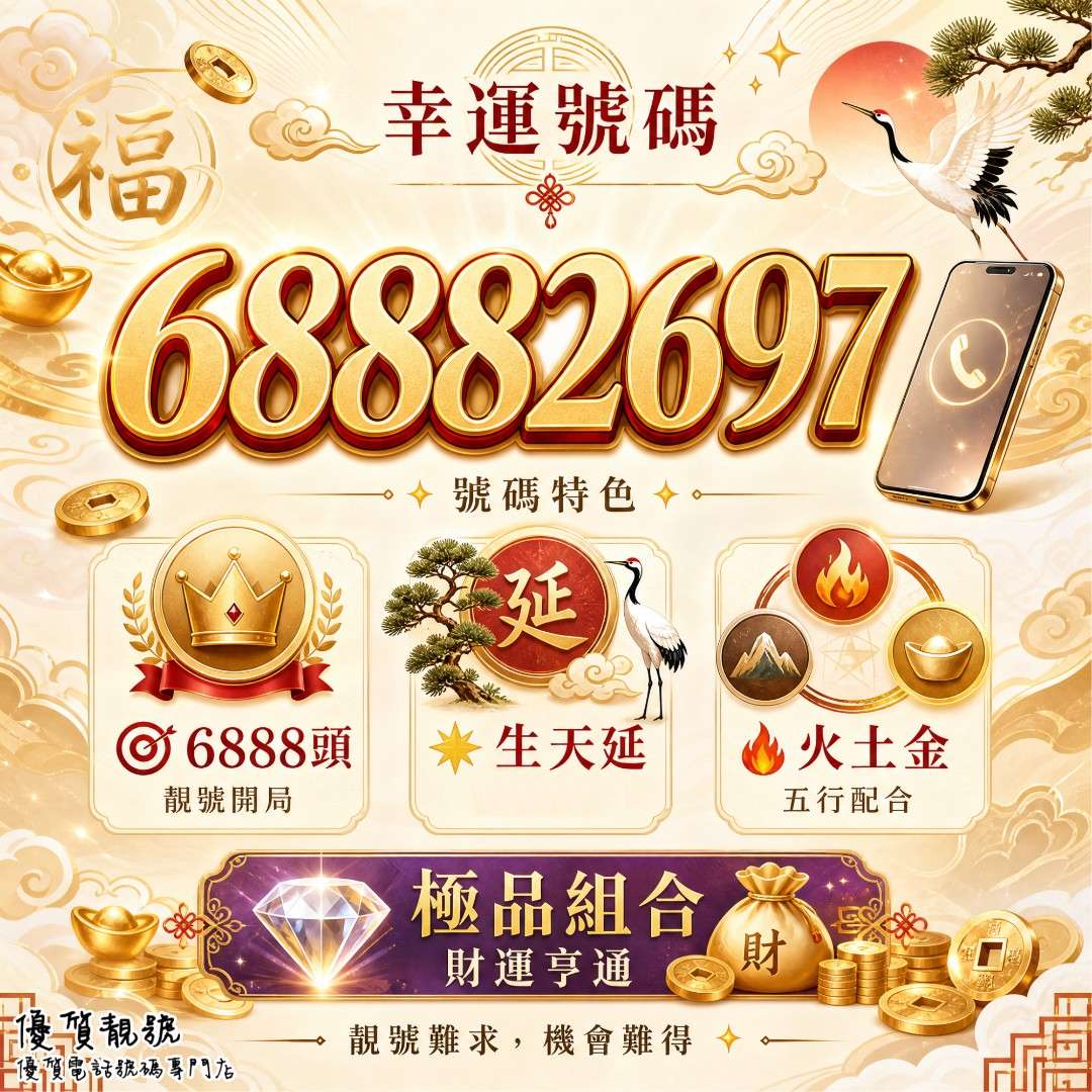 介紹幸運號碼68882697