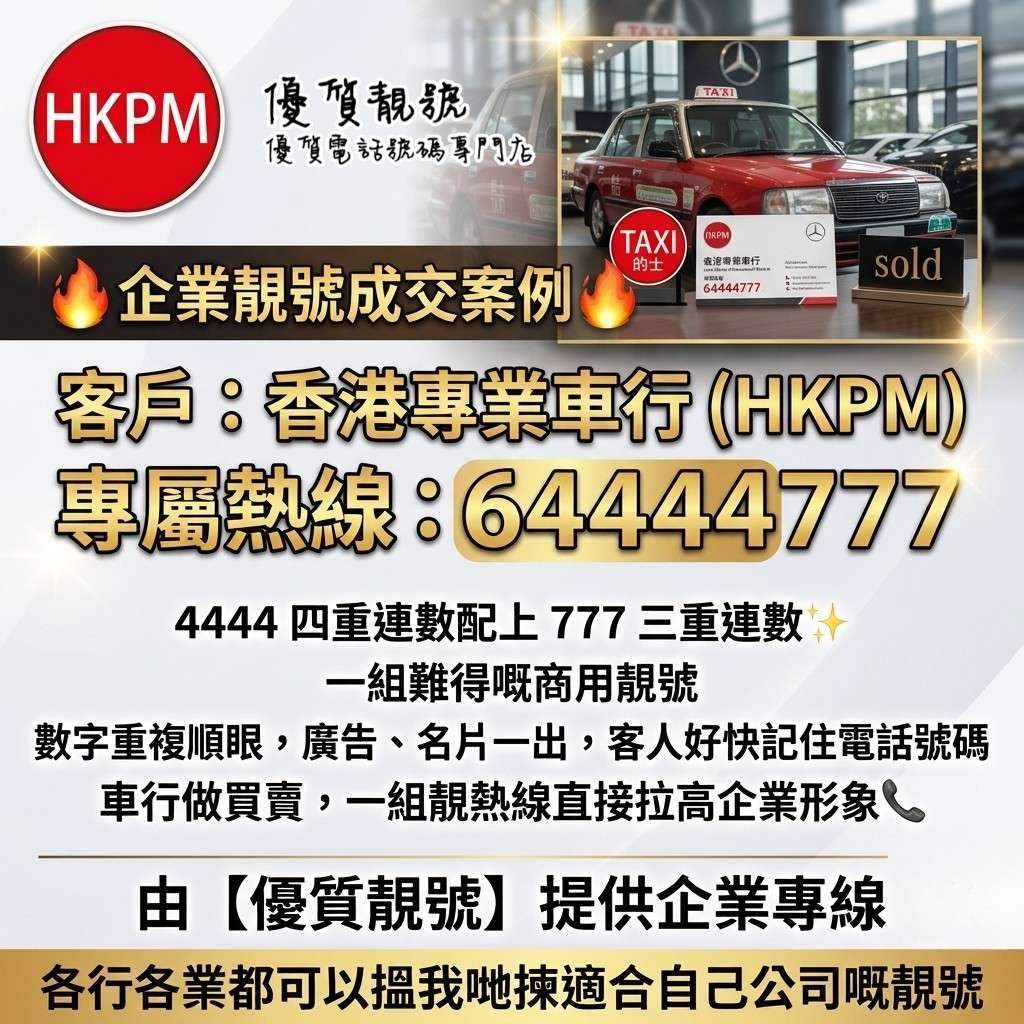 企業靚號成交|香港專業車行專屬熱線到位