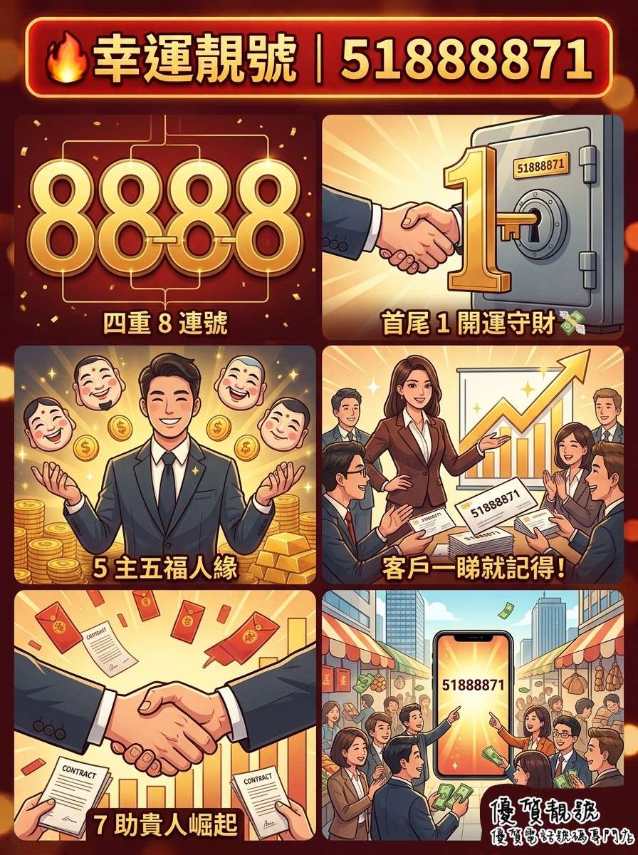 四重連_8_旺財靚號|51888871