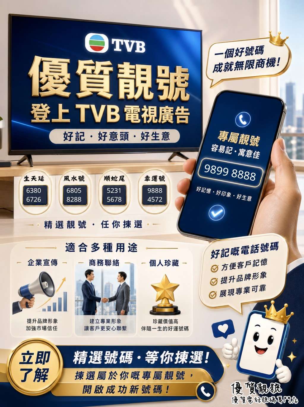 優質靚號在TVB賣廣告