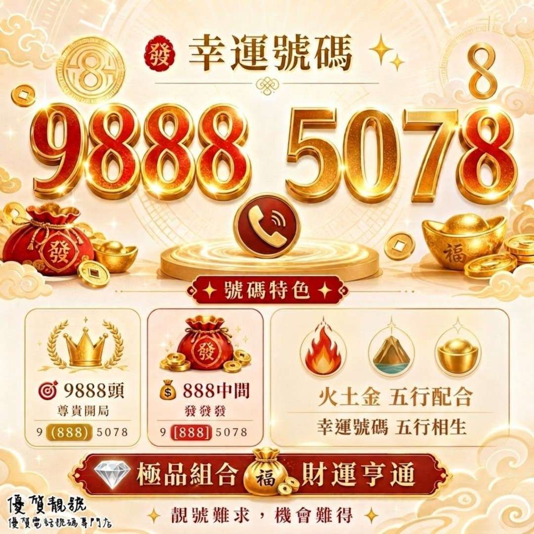 介紹幸運靚號98885078