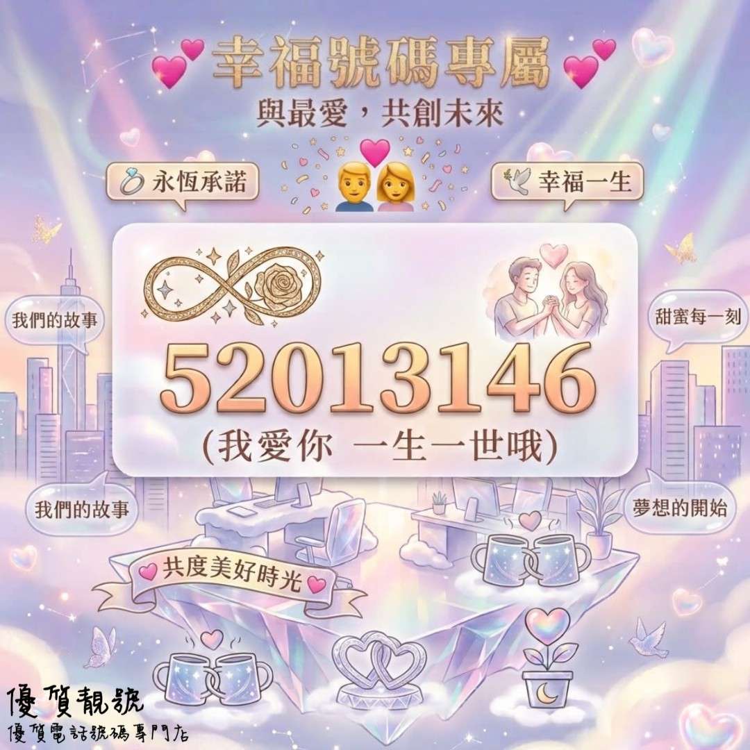 專屬你哋嘅浪漫號碼