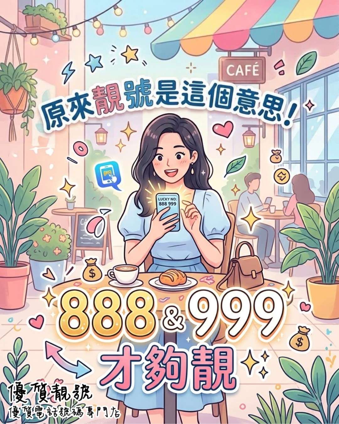 揀個好號碼，好運連連來