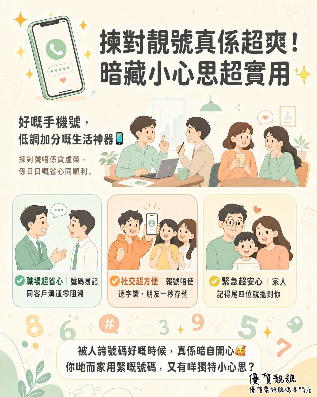揀對靚號真係超爽!暗藏小心思超實用