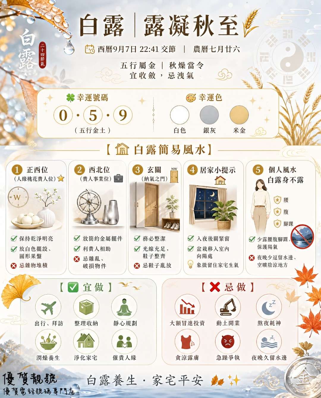 9月白露|秋斂納福_·_運勢風水攻略