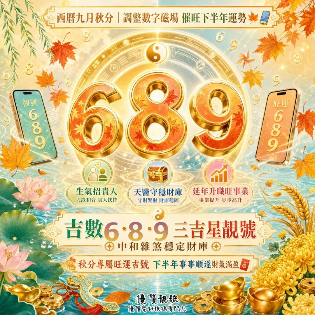 西曆九月秋分|調整數字磁場,催旺下半年運勢