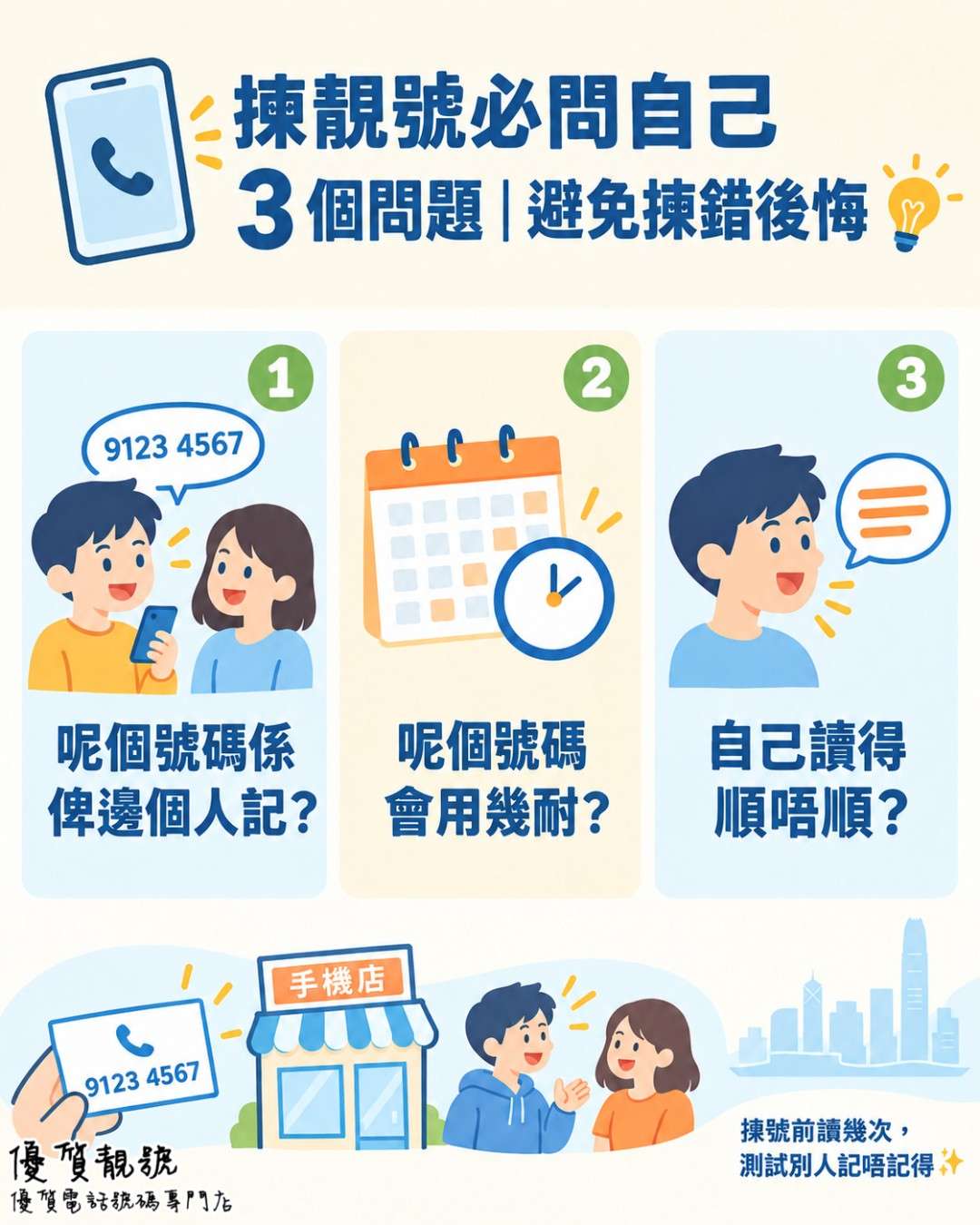 揀靚號必問自己3個問題｜避免揀錯後悔