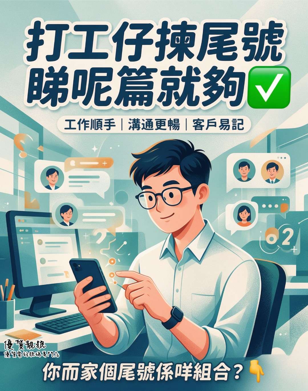 打工仔揀手機尾號,睇呢篇就夠