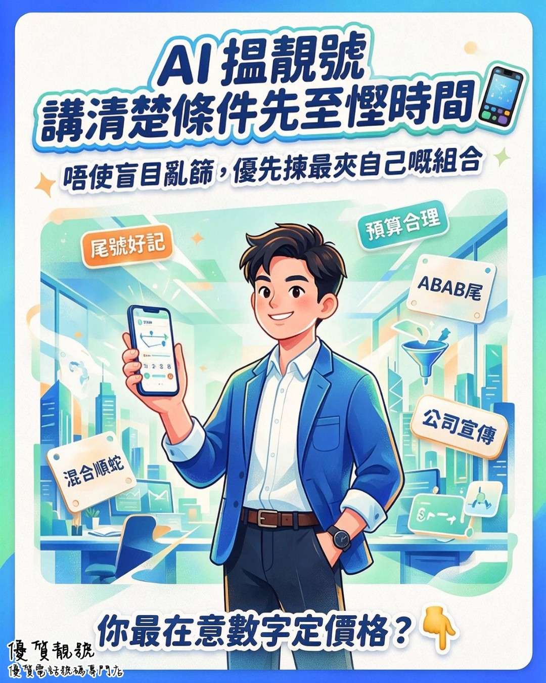 點樣利用_AI_幫自己輕鬆搵到靚號?