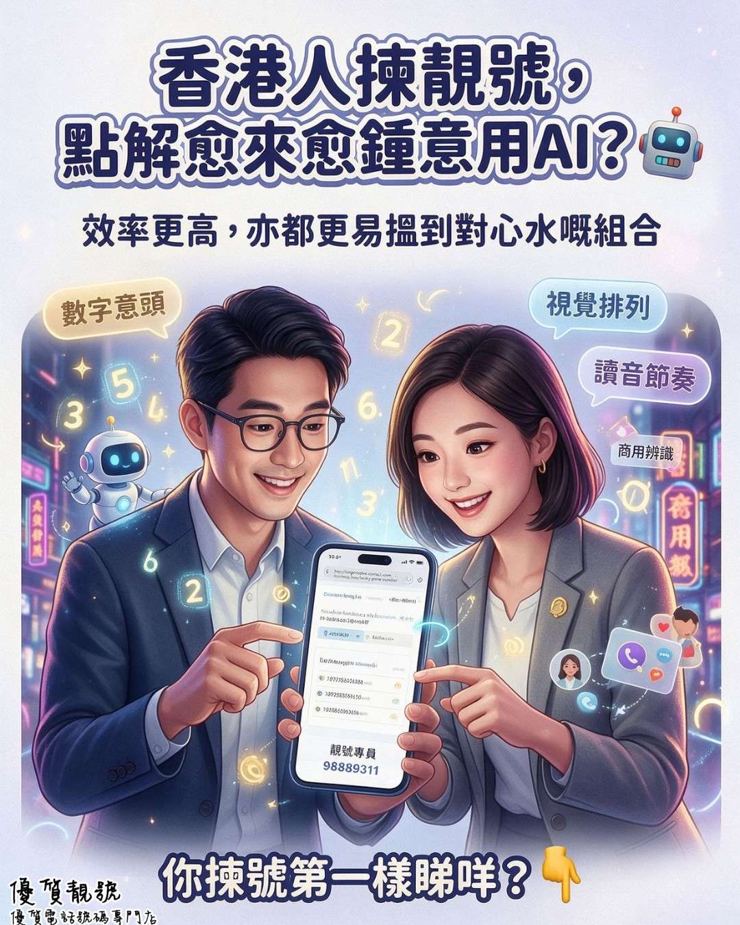 AI_搵靚號成為大趨勢，點解愈來愈多人用？