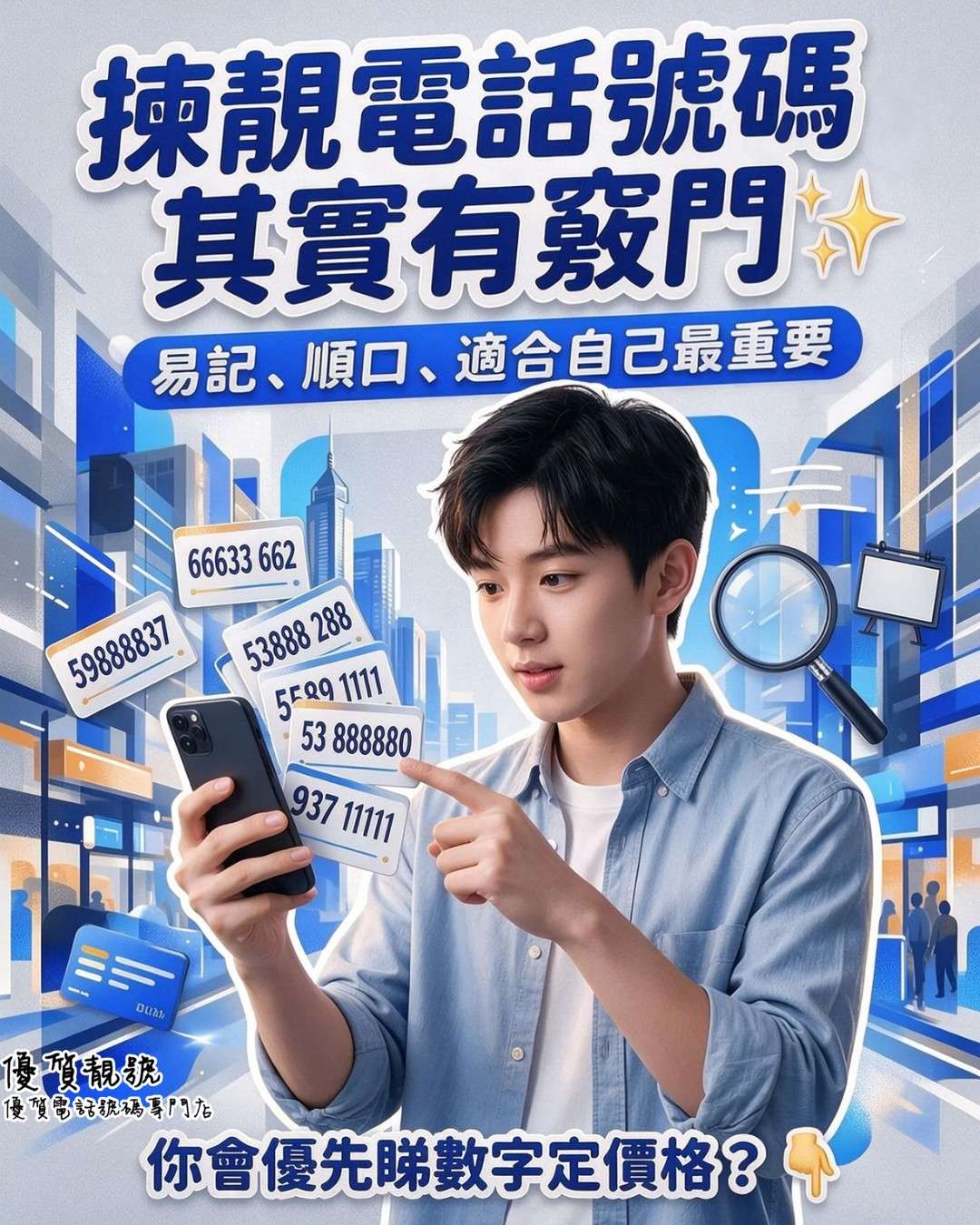 如何揀靚電話號碼？