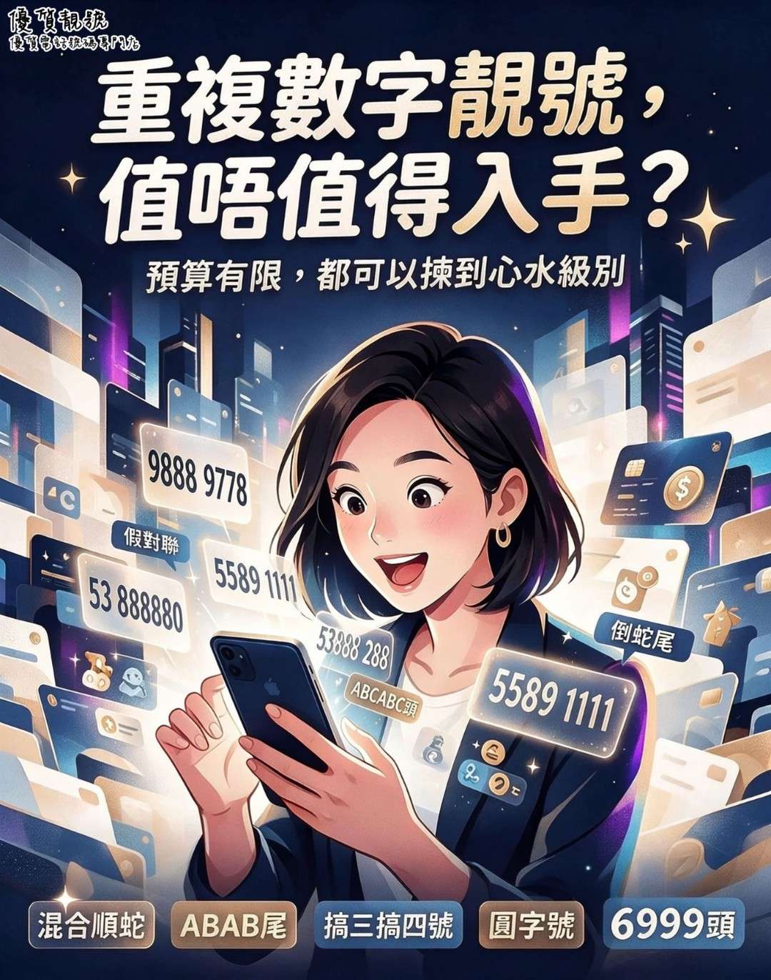 重複數字靚號,到底值唔值得入手?