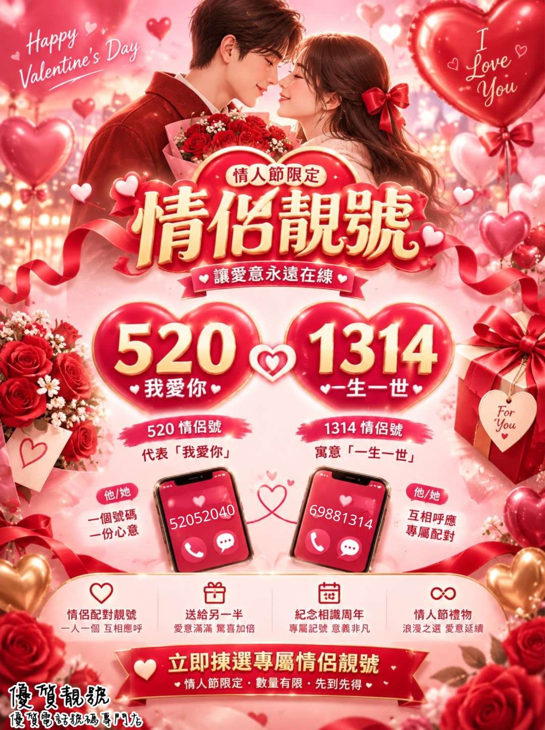 情人節限定靚號：「520」「1314」
