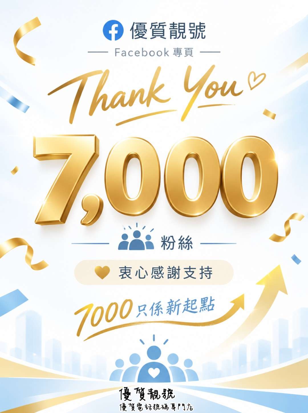 恭喜「優質靚號」Facebook_粉絲人數突破_7,000！