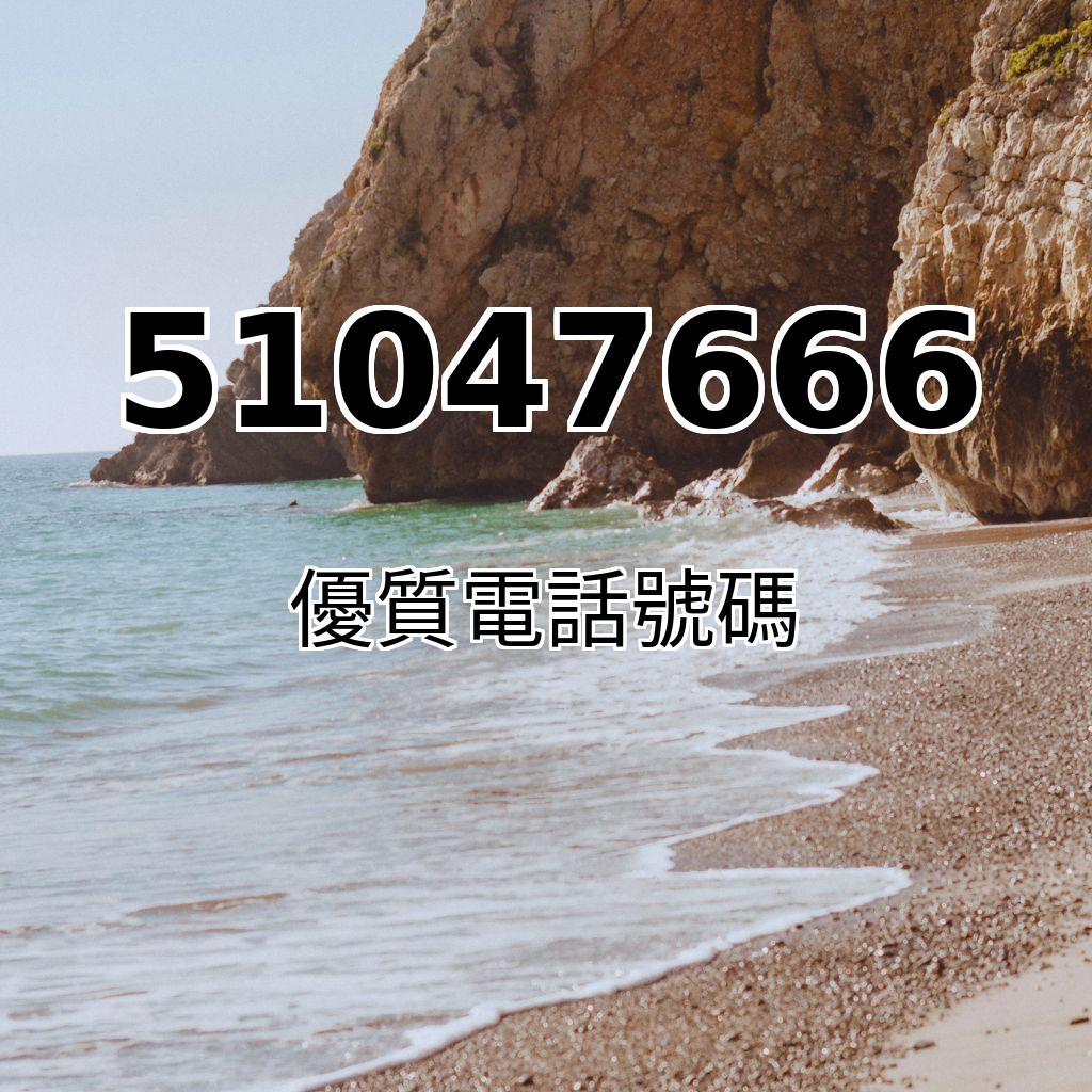 666尾|優質電話號碼專門店|專線27908888|820327|