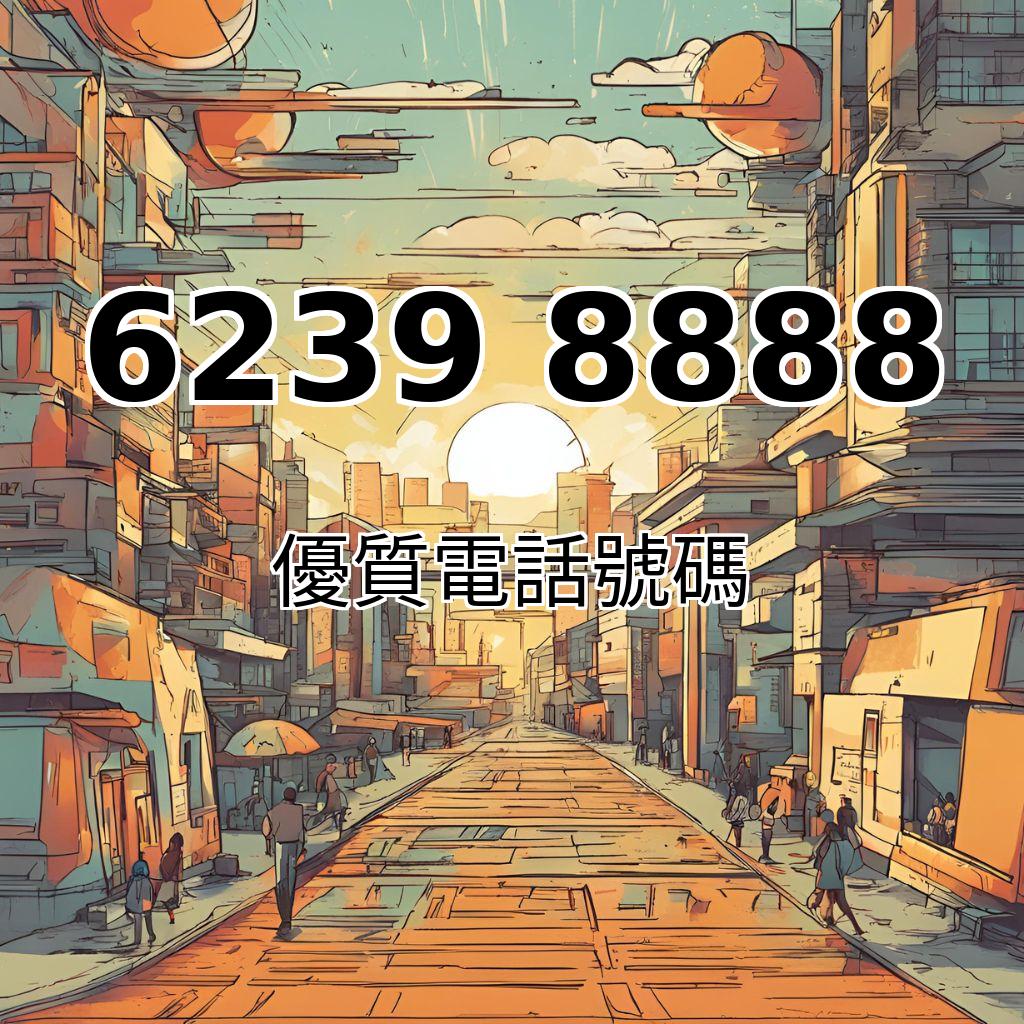 888尾 優質靚號 優質電話號碼專門店 專線27908888